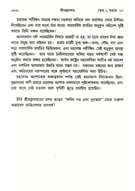 শ্রীমদ্ভাগবত, ১ম স্কন্ধ-পৃষ্ঠা নং- ৮৮৬