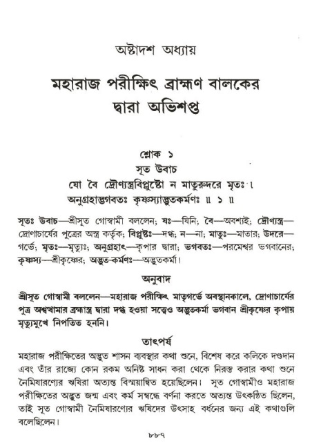 শ্রীমদ্ভাগবত, ১ম স্কন্ধ-পৃষ্ঠা নং- ৮৮৭