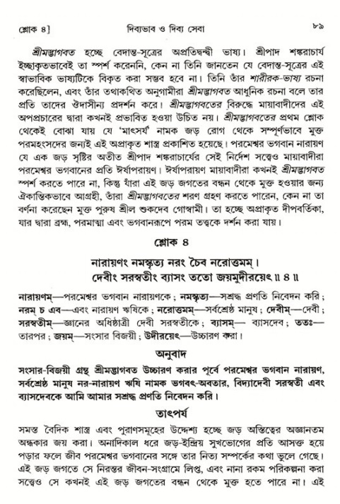  শ্রীমদ্ভাগবত, ১ম স্কন্ধ-পৃষ্ঠা নং- ৮৯ 