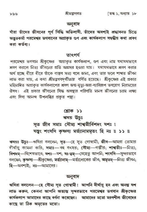 শ্রীমদ্ভাগবত, ১ম স্কন্ধ-পৃষ্ঠা নং- ৮৯৬