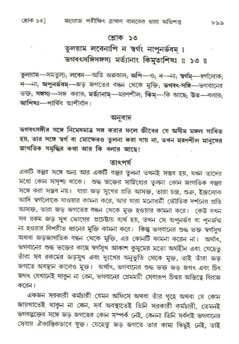 শ্রীমদ্ভাগবত, ১ম স্কন্ধ-পৃষ্ঠা নং- ৮৯৯
