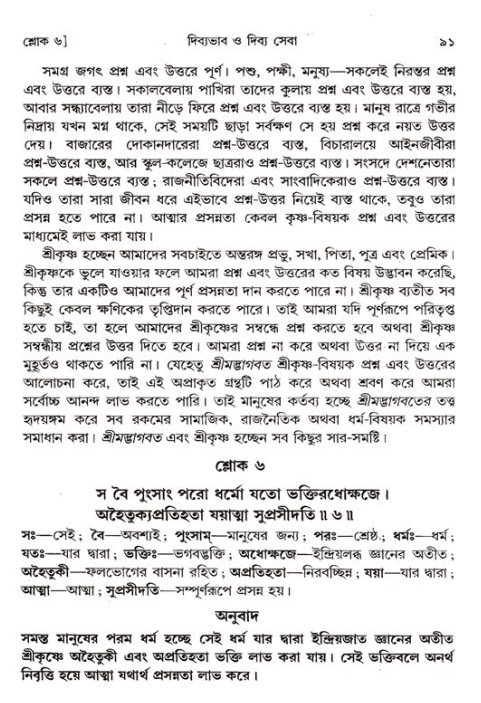  শ্রীমদ্ভাগবত, ১ম স্কন্ধ-পৃষ্ঠা নং- ৯১ 