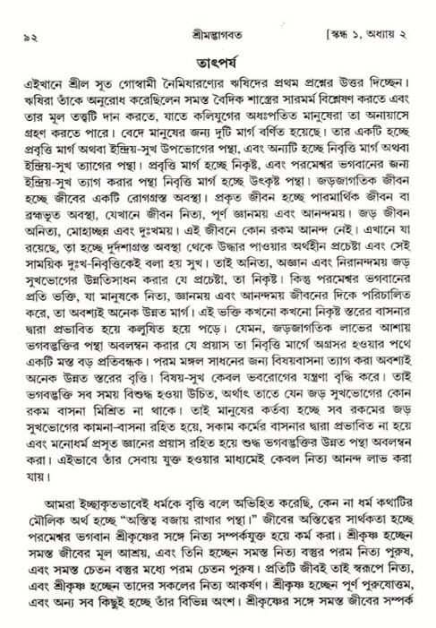  শ্রীমদ্ভাগবত, ১ম স্কন্ধ-পৃষ্ঠা নং- ৯২ 