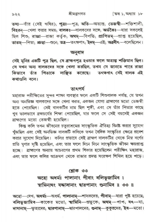 শ্রীমদ্ভাগবত, ১ম স্কন্ধ-পৃষ্ঠা নং- ৯২২