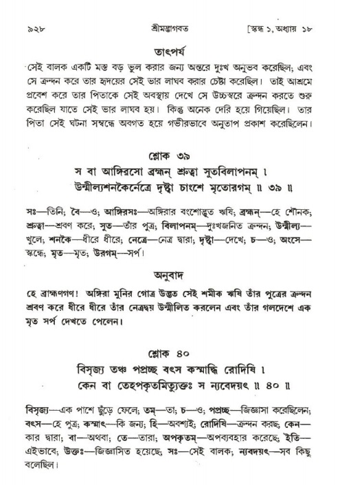 শ্রীমদ্ভাগবত, ১ম স্কন্ধ-পৃষ্ঠা নং- ৯২৮