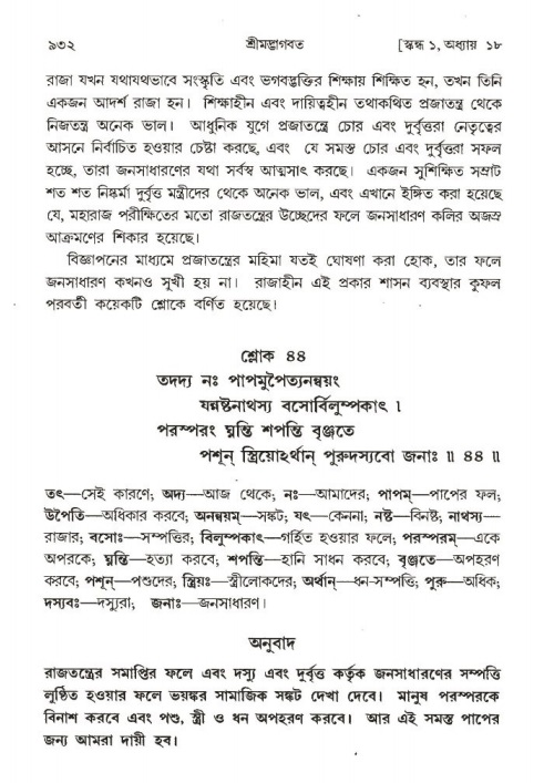 শ্রীমদ্ভাগবত, ১ম স্কন্ধ-পৃষ্ঠা নং- ৯৩২