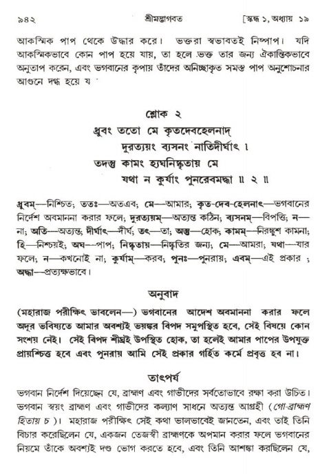 শ্রীমদ্ভাগবত, ১ম স্কন্ধ-পৃষ্ঠা নং- ৯৪২