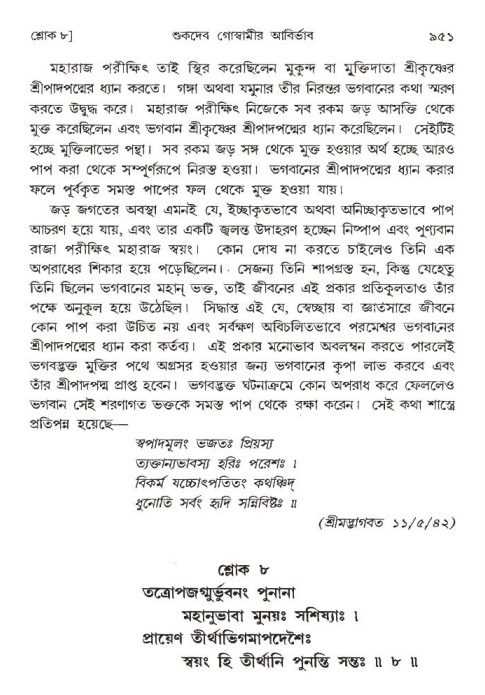 শ্রীমদ্ভাগবত, ১ম স্কন্ধ-পৃষ্ঠা নং- ৯৫১