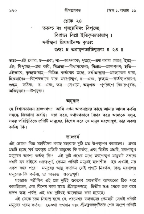 শ্রীমদ্ভাগবত, ১ম স্কন্ধ-পৃষ্ঠা নং- ৯৭০
