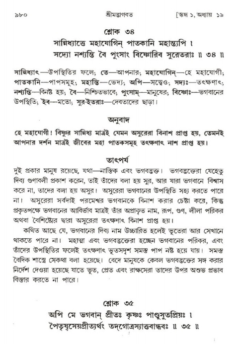 শ্রীমদ্ভাগবত, ১ম স্কন্ধ-পৃষ্ঠা নং- ৯৮০