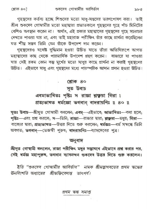 শ্রীমদ্ভাগবত, ১ম স্কন্ধ-পৃষ্ঠা নং- ৯৮৫