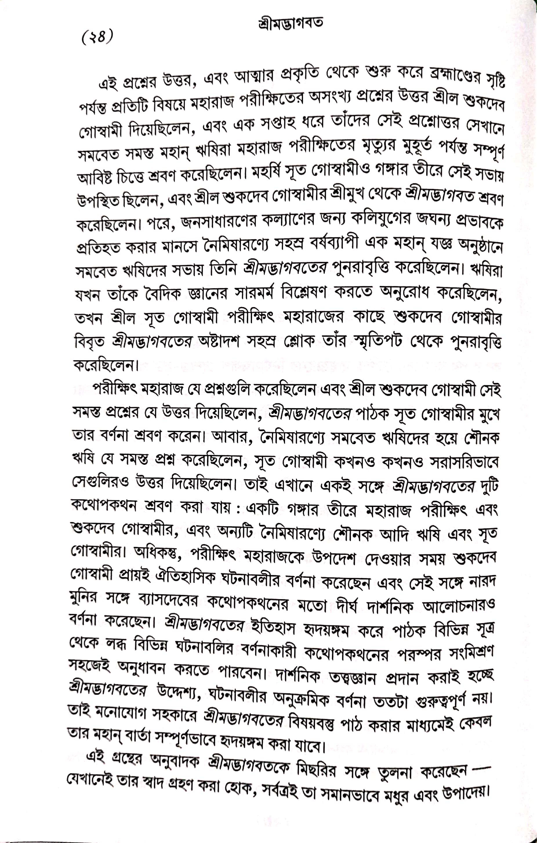  শ্রীমদ্ভাগবত, ১ম স্কন্ধ- ভূমিকা   