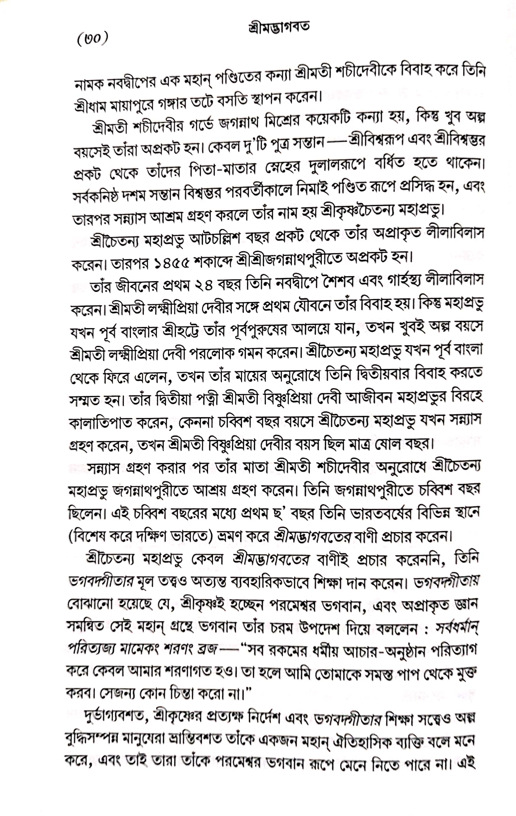  শ্রীমদ্ভাগবত, ১ম স্কন্ধ- ভূমিকা   