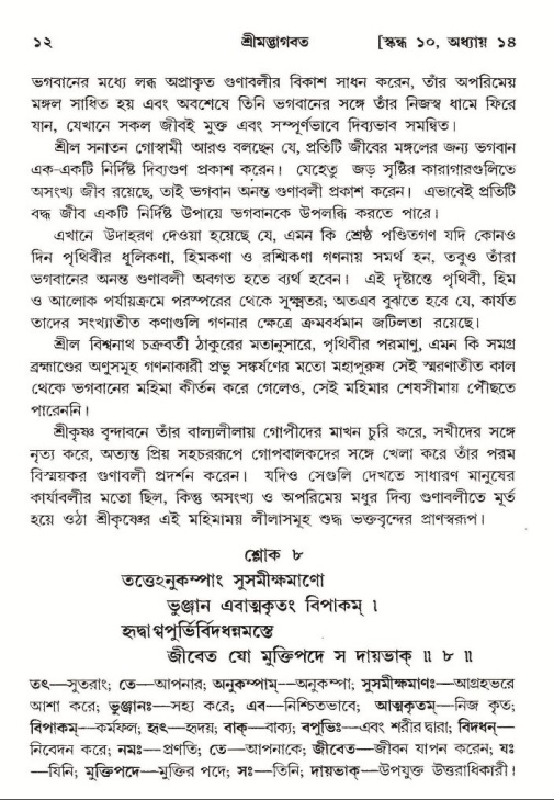  শ্রীমদ্ভাগবত, ১০ম স্কন্ধ-২য় ভাগ পৃষ্ঠা নং- ১২ 