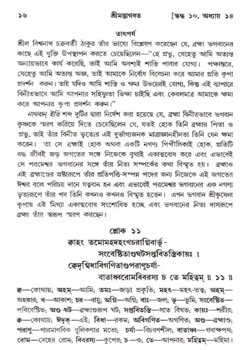  শ্রীমদ্ভাগবত, ১০ম স্কন্ধ-২য় ভাগ পৃষ্ঠা নং- ১৬ 