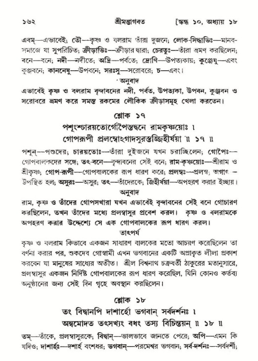  শ্রীমদ্ভাগবত, ১০ম স্কন্ধ-২য় ভাগ পৃষ্ঠা নং- ১৬২ 