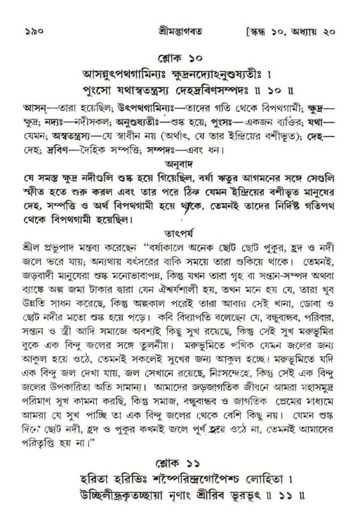  শ্রীমদ্ভাগবত, ১০ম স্কন্ধ-২য় ভাগ পৃষ্ঠা নং- ১৯০ 