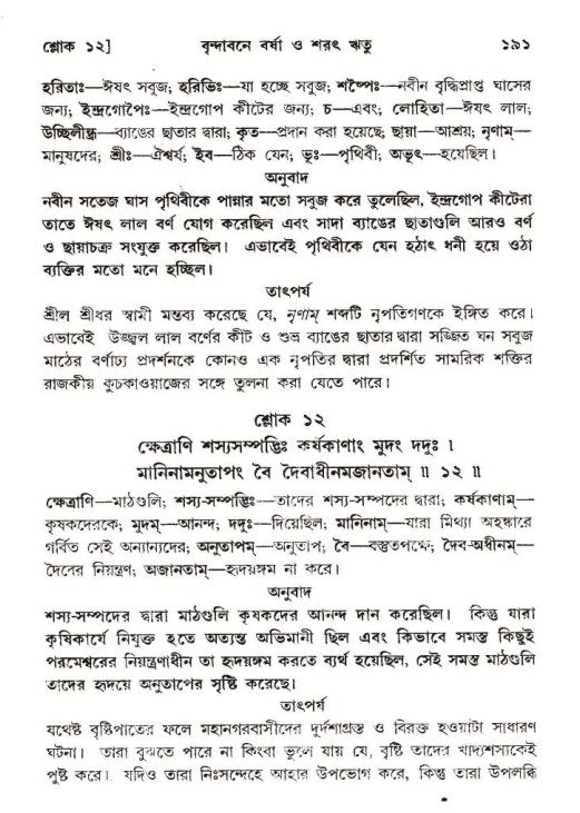  শ্রীমদ্ভাগবত, ১০ম স্কন্ধ-২য় ভাগ পৃষ্ঠা নং- ১৯১ 