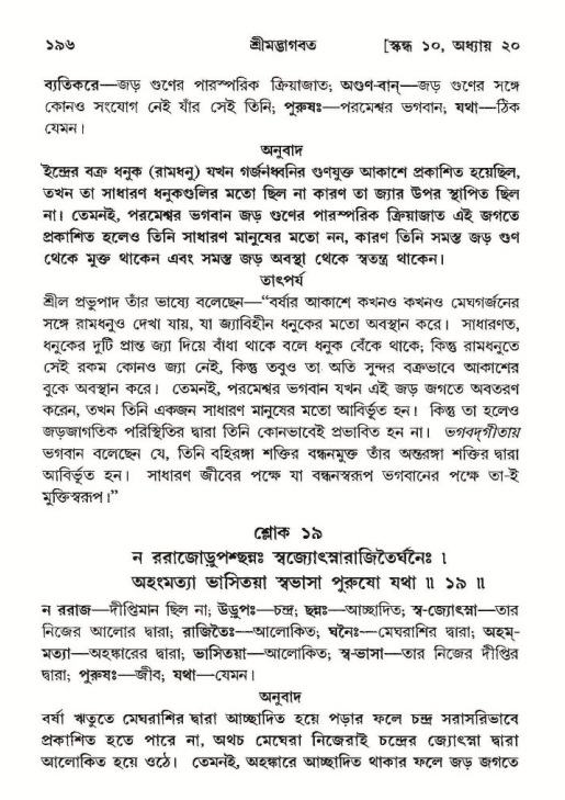  শ্রীমদ্ভাগবত, ১০ম স্কন্ধ-২য় ভাগ পৃষ্ঠা নং- ১৯৬ 