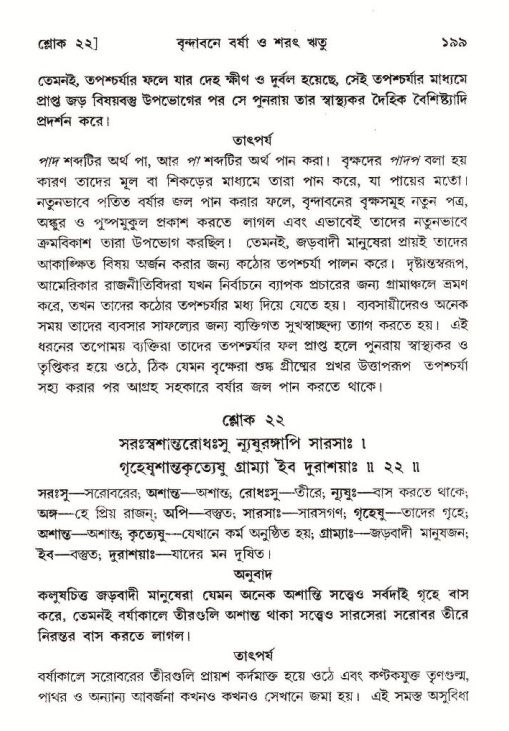  শ্রীমদ্ভাগবত, ১০ম স্কন্ধ-২য় ভাগ পৃষ্ঠা নং- ১৯৯ 