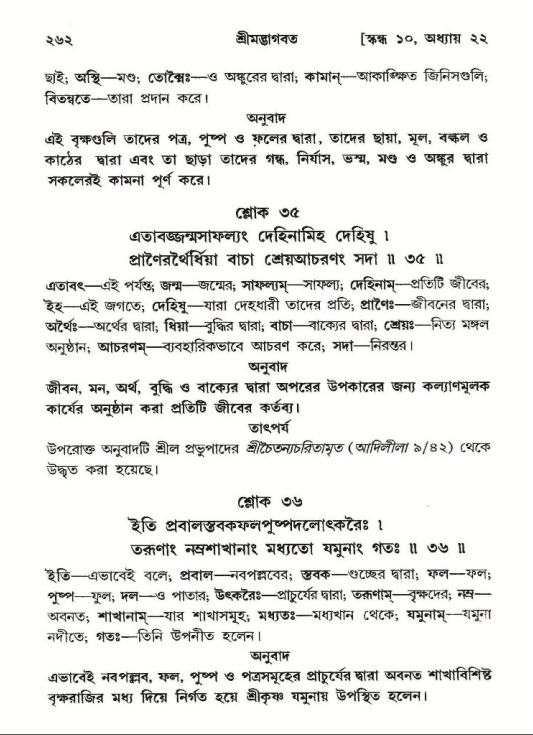 শ্রীমদ্ভাগবত, ১০ম স্কন্ধ-২য় ভাগ পৃষ্ঠা নং- ২৬২