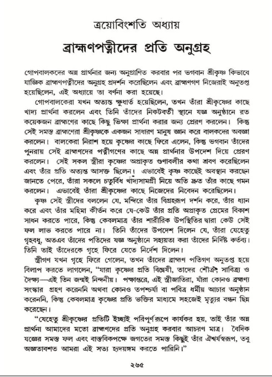 শ্রীমদ্ভাগবত, ১০ম স্কন্ধ-২য় ভাগ পৃষ্ঠা নং- ২৬৫