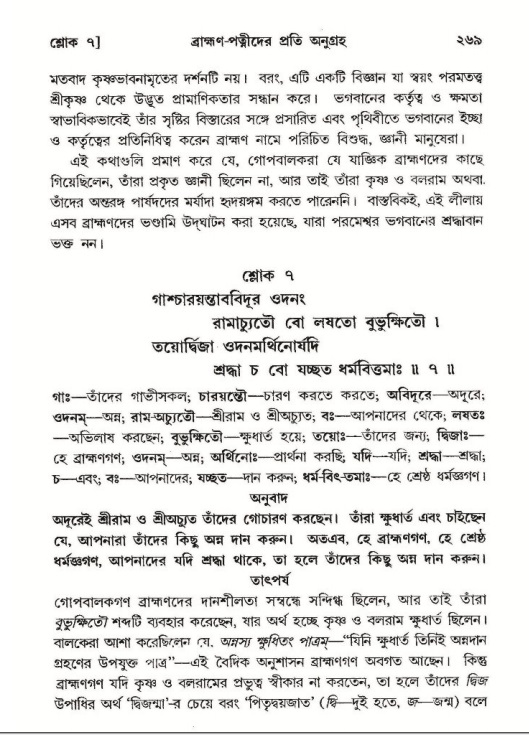 শ্রীমদ্ভাগবত, ১০ম স্কন্ধ-২য় ভাগ পৃষ্ঠা নং- ২৬৯