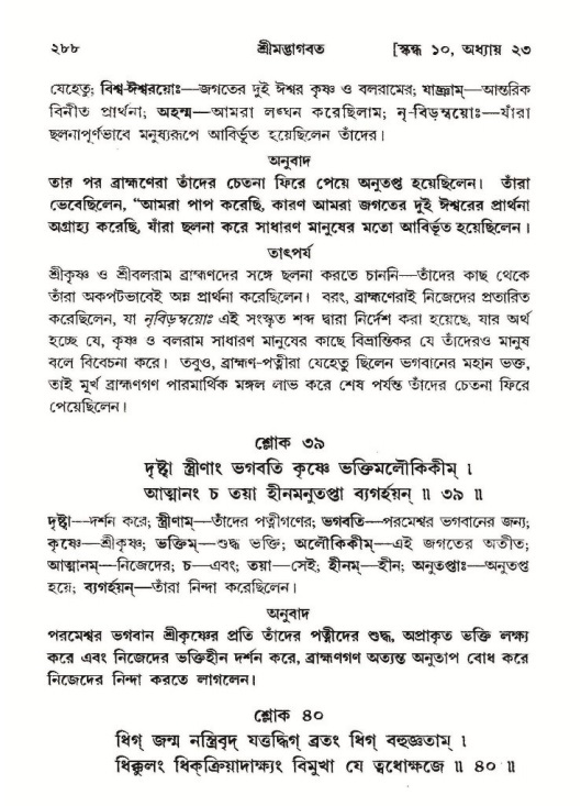 শ্রীমদ্ভাগবত, ১০ম স্কন্ধ-২য় ভাগ পৃষ্ঠা নং- ২৮৮