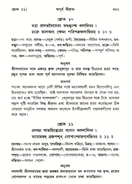 শ্রীমদ্ভাগবত, ১০ম স্কন্ধ-২য় ভাগ পৃষ্ঠা নং- ৩৫১