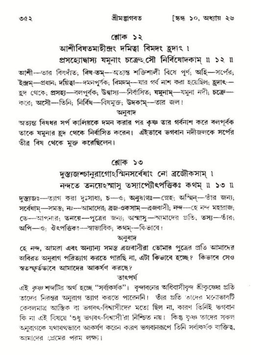 শ্রীমদ্ভাগবত, ১০ম স্কন্ধ-২য় ভাগ পৃষ্ঠা নং- ৩৫২