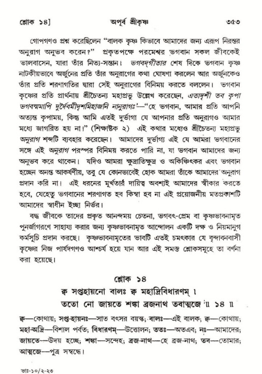 শ্রীমদ্ভাগবত, ১০ম স্কন্ধ-২য় ভাগ পৃষ্ঠা নং- ৩৫৩