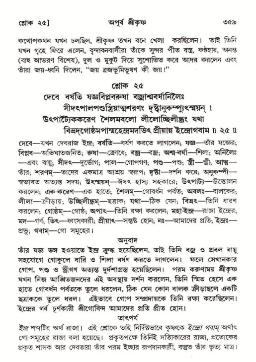 শ্রীমদ্ভাগবত, ১০ম স্কন্ধ-২য় ভাগ পৃষ্ঠা নং- ৩৫৯