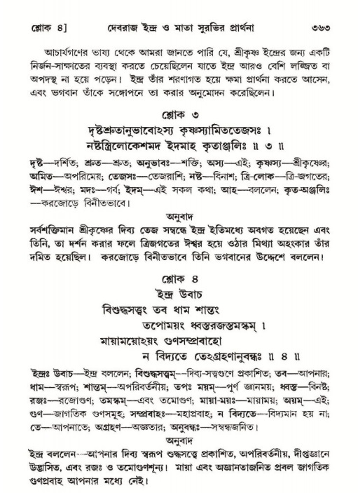 শ্রীমদ্ভাগবত, ১০ম স্কন্ধ-২য় ভাগ পৃষ্ঠা নং- ৩৬৩