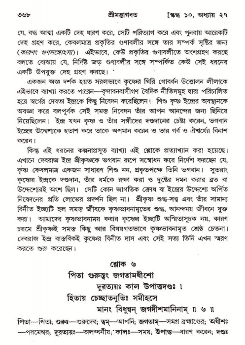 শ্রীমদ্ভাগবত, ১০ম স্কন্ধ-২য় ভাগ পৃষ্ঠা নং- ৩৬৮