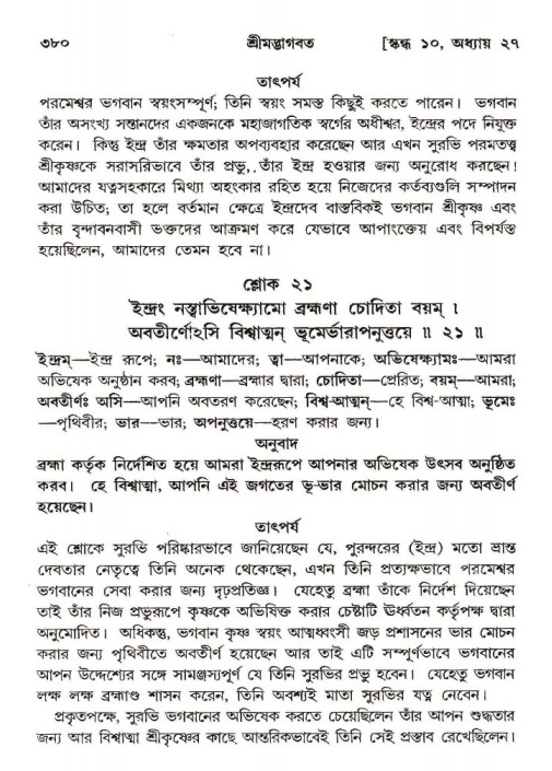 শ্রীমদ্ভাগবত, ১০ম স্কন্ধ-২য় ভাগ পৃষ্ঠা নং- ৩৮০
