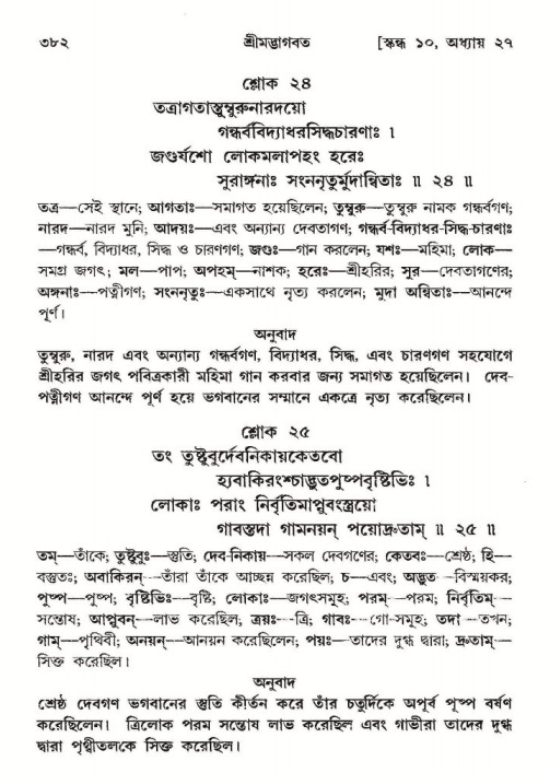 শ্রীমদ্ভাগবত, ১০ম স্কন্ধ-২য় ভাগ পৃষ্ঠা নং- ৩৮২
