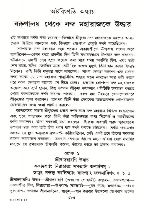 শ্রীমদ্ভাগবত, ১০ম স্কন্ধ-২য় ভাগ পৃষ্ঠা নং- ৩৮৫