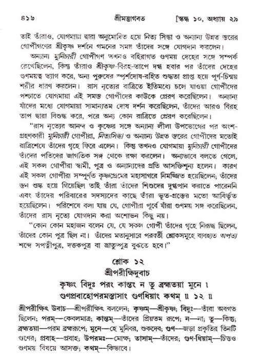 শ্রীমদ্ভাগবত, ১০ম স্কন্ধ-২য় ভাগ পৃষ্ঠা নং- ৪১৬
