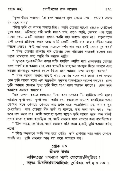 শ্রীমদ্ভাগবত, ১০ম স্কন্ধ-২য় ভাগ পৃষ্ঠা নং- ৪৭৫