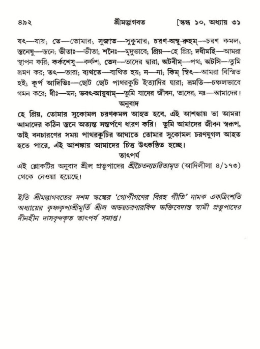 শ্রীমদ্ভাগবত, ১০ম স্কন্ধ-২য় ভাগ পৃষ্ঠা নং- ৪৯২