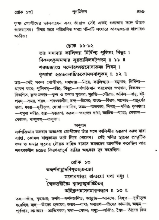 শ্রীমদ্ভাগবত, ১০ম স্কন্ধ-২য় ভাগ পৃষ্ঠা নং- ৪৯৯