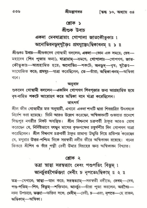 শ্রীমদ্ভাগবত, ১০ম স্কন্ধ-২য় ভাগ পৃষ্ঠা নং- ৫৩৬