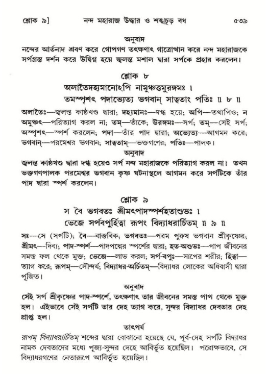 শ্রীমদ্ভাগবত, ১০ম স্কন্ধ-২য় ভাগ পৃষ্ঠা নং- ৫৩৯