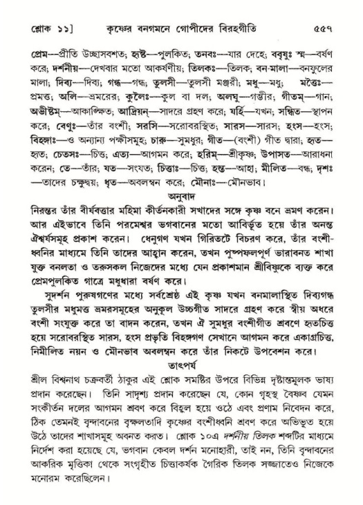 শ্রীমদ্ভাগবত, ১০ম স্কন্ধ-২য় ভাগ পৃষ্ঠা নং- ৫৫৭