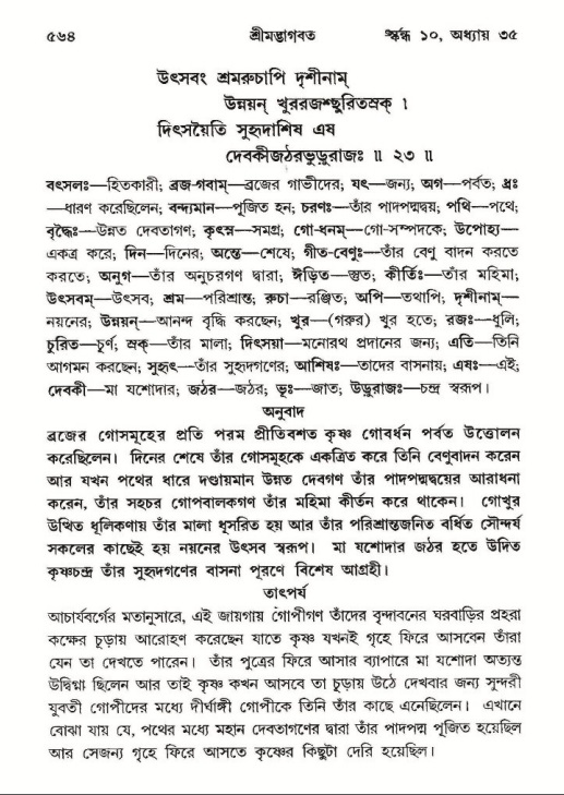 শ্রীমদ্ভাগবত, ১০ম স্কন্ধ-২য় ভাগ পৃষ্ঠা নং- ৫৬৪