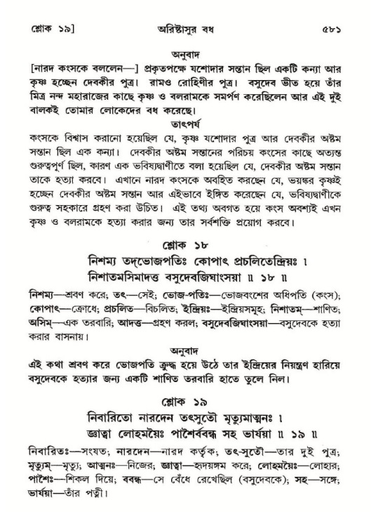 শ্রীমদ্ভাগবত, ১০ম স্কন্ধ-২য় ভাগ পৃষ্ঠা নং- ৫৮১