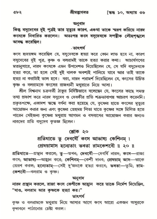 শ্রীমদ্ভাগবত, ১০ম স্কন্ধ-২য় ভাগ পৃষ্ঠা নং- ৫৮২