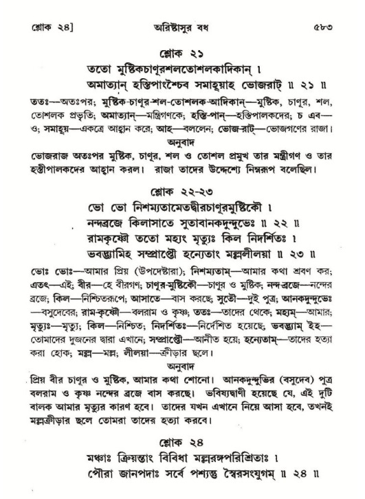 শ্রীমদ্ভাগবত, ১০ম স্কন্ধ-২য় ভাগ পৃষ্ঠা নং- ৫৮৩