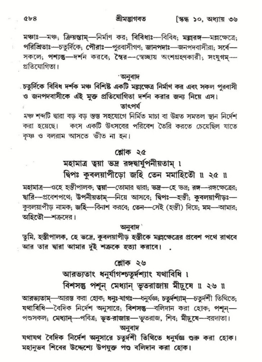 শ্রীমদ্ভাগবত, ১০ম স্কন্ধ-২য় ভাগ পৃষ্ঠা নং- ৫৮৪