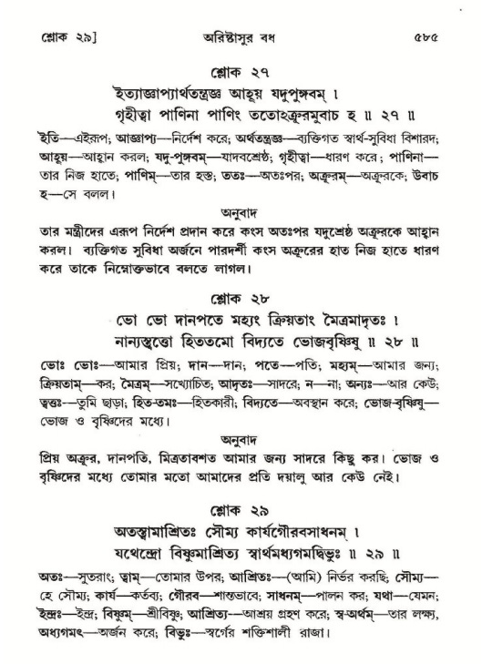শ্রীমদ্ভাগবত, ১০ম স্কন্ধ-২য় ভাগ পৃষ্ঠা নং- ৫৮৫